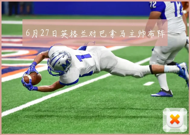 6月27日英格兰对巴拿马主帅布阵
