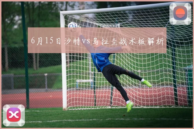 6月15日沙特vs乌拉圭战术板解析