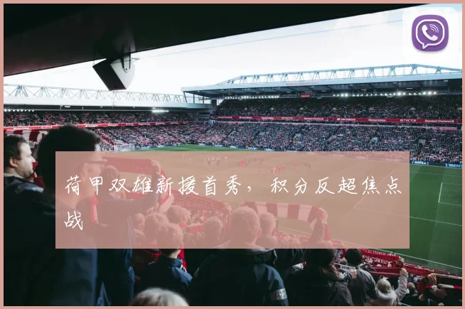 荷甲双雄新援首秀，积分反超焦点战
