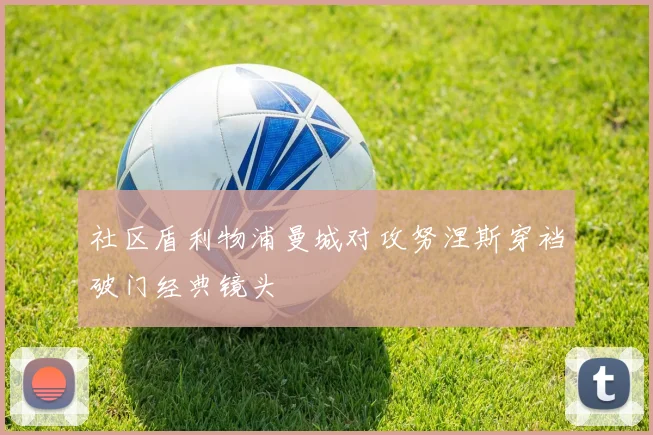 社区盾利物浦曼城对攻努涅斯穿裆破门经典镜头