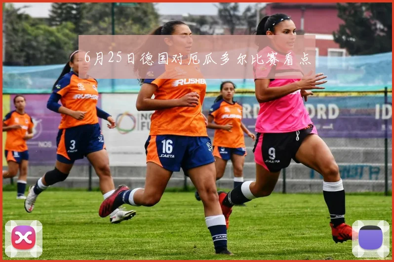 6月25日德国对厄瓜多尔比赛看点