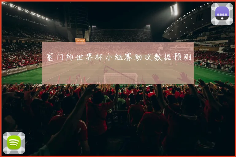 塞门约世界杯小组赛助攻数据预测