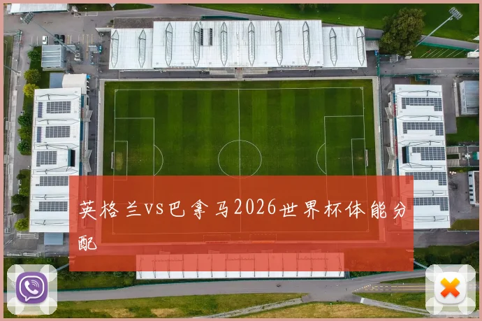 英格兰vs巴拿马2026世界杯体能分配