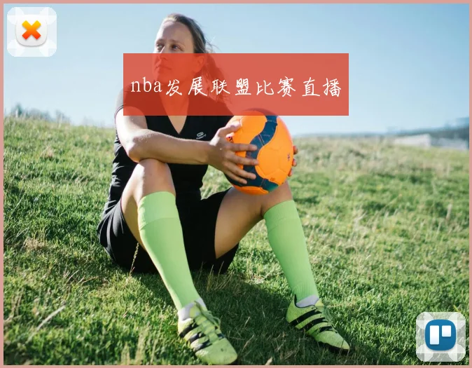 nba发展联盟比赛直播