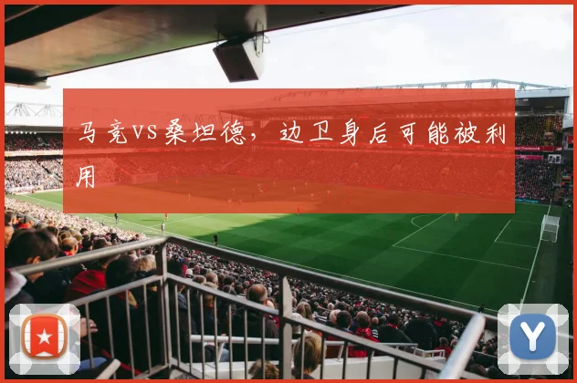 马竞vs桑坦德，边卫身后可能被利用