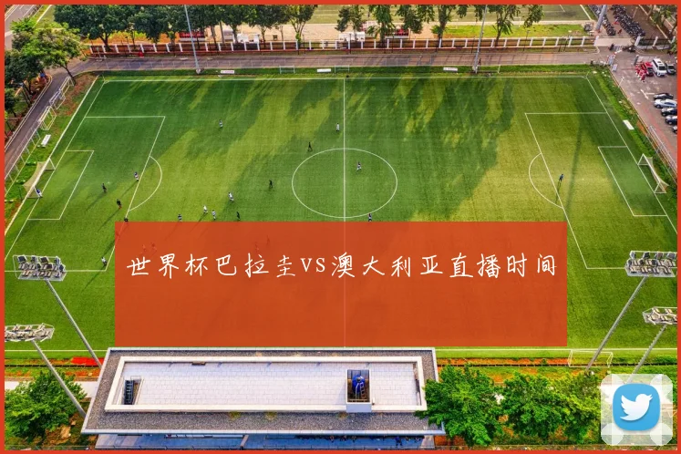世界杯巴拉圭vs澳大利亚直播时间