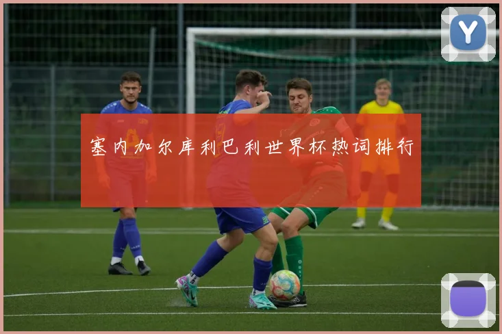 塞内加尔库利巴利世界杯热词排行