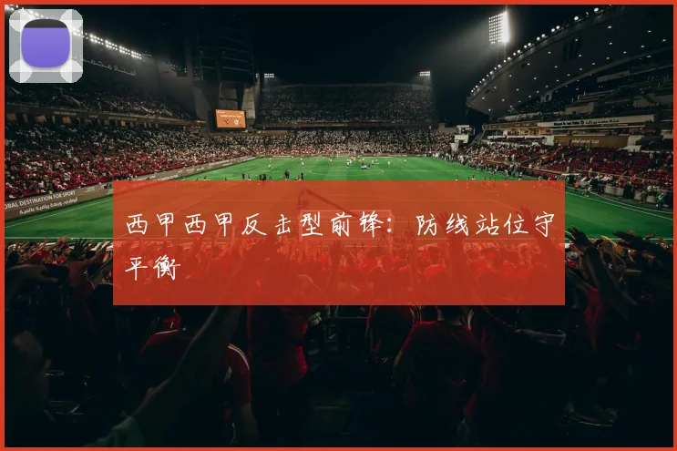 西甲西甲反击型前锋：防线站位守平衡