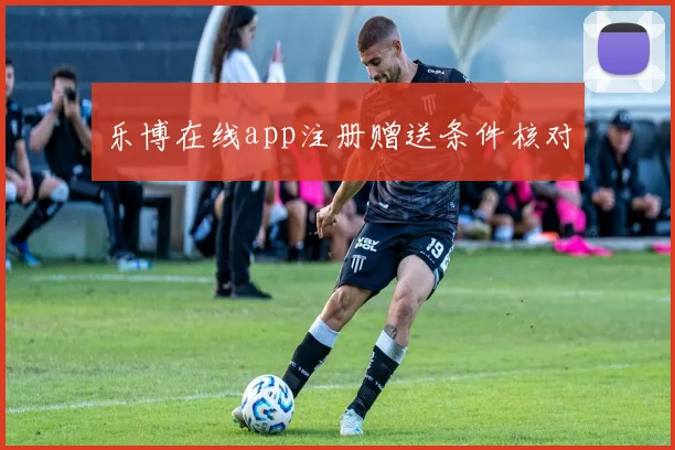 乐博在线app注册赠送条件核对
