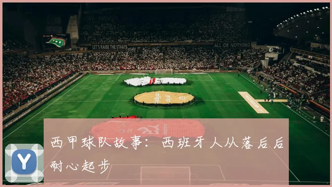 西甲球队故事：西班牙人从落后后耐心起步
