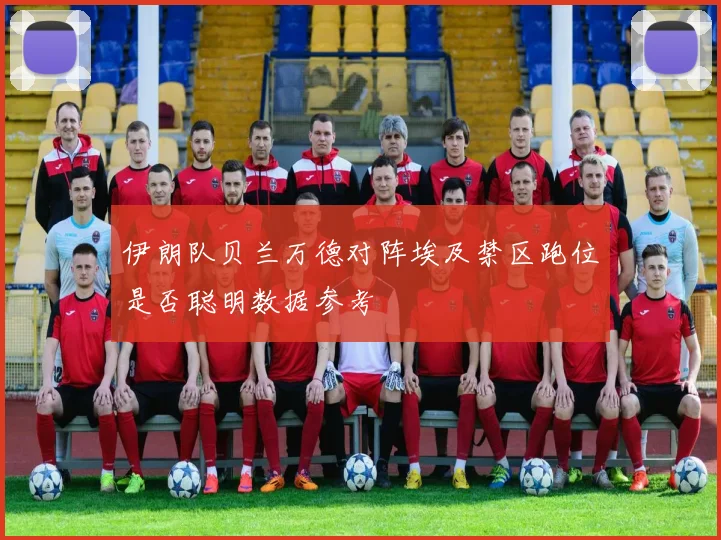 伊朗队贝兰万德对阵埃及禁区跑位是否聪明数据参考