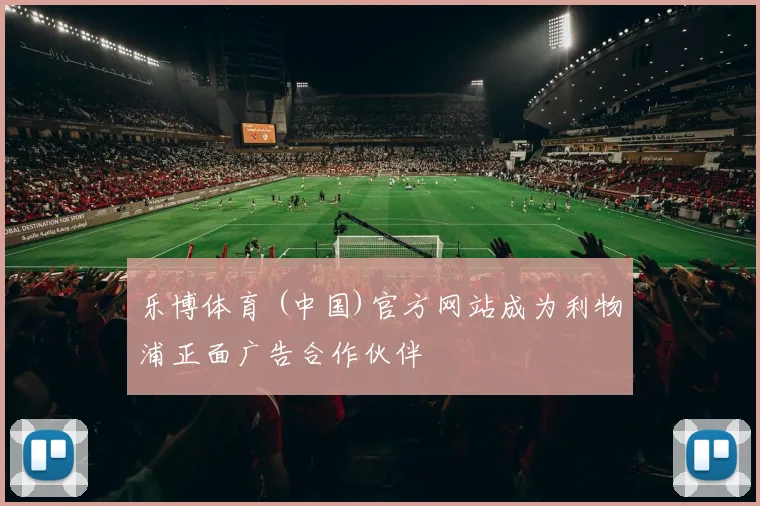 乐博体育 (中国)官方网站成为利物浦正面广告合作伙伴