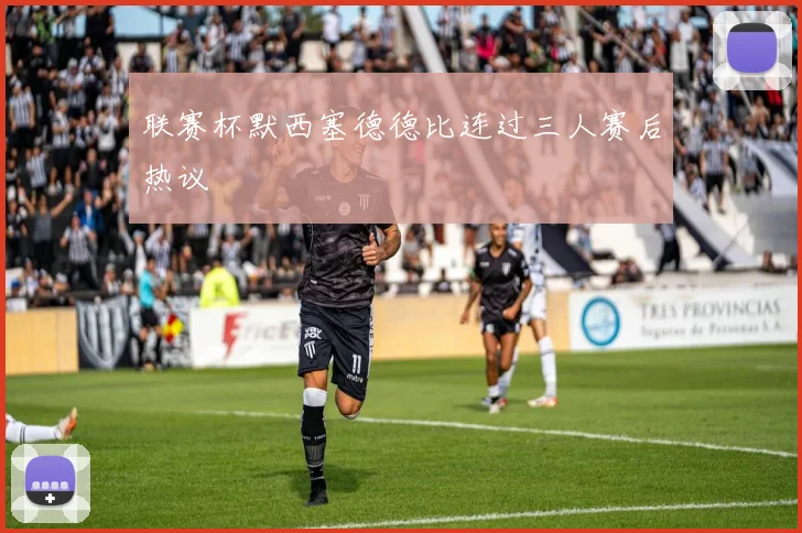 联赛杯默西塞德德比连过三人赛后热议